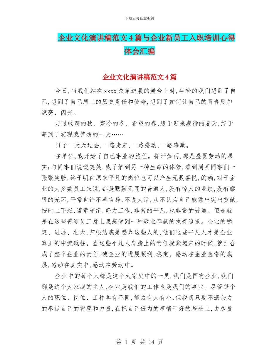 企业文化演讲稿范文4篇与企业新员工入职培训心得体会汇编_第1页