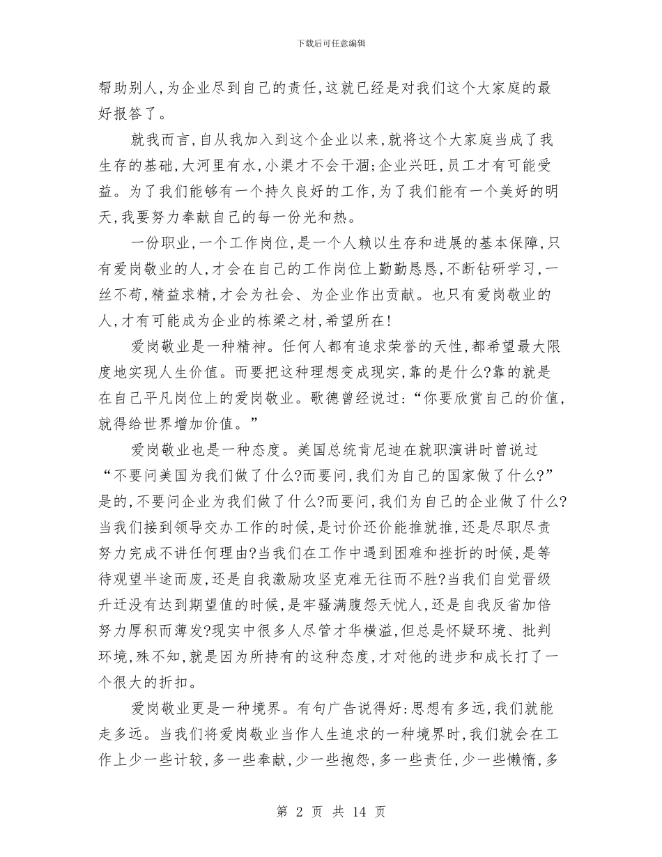 企业文化演讲稿范文4篇与企业新员工入职培训心得体会汇编_第2页