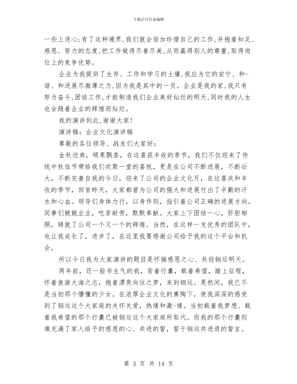 企业文化演讲稿范文4篇与企业新员工入职培训心得体会汇编_第3页