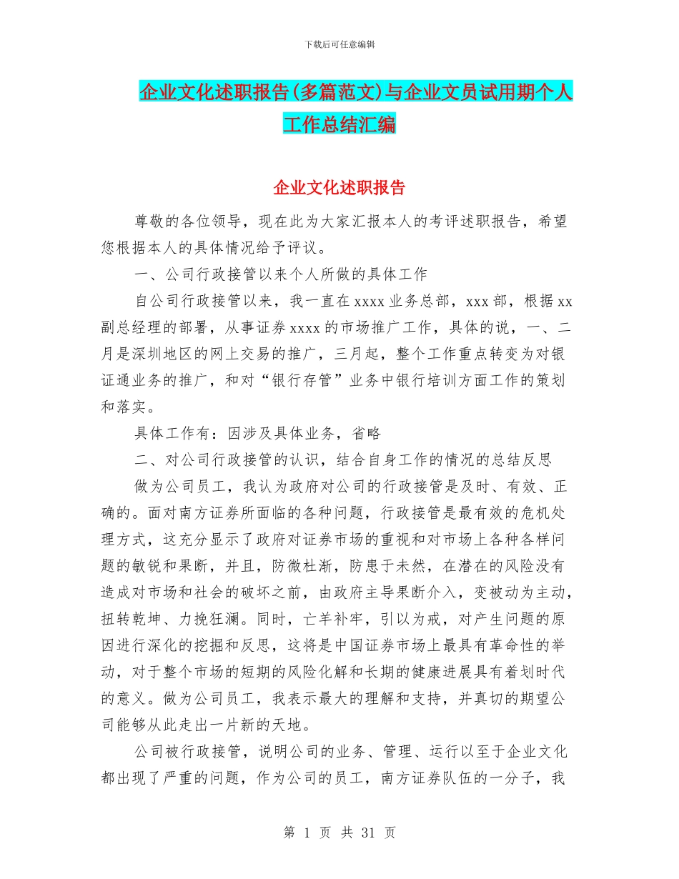 企业文化述职报告与企业文员试用期个人工作总结汇编_第1页