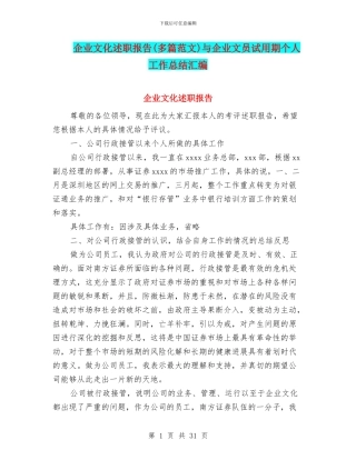 企业文化述职报告与企业文员试用期个人工作总结汇编
