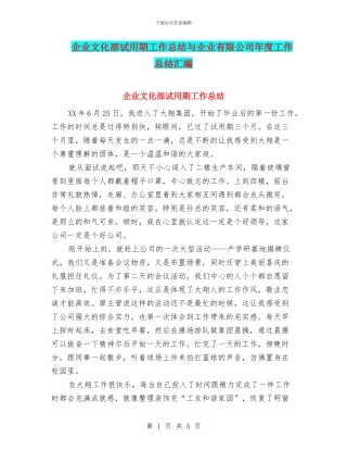 企业文化部试用期工作总结与企业有限公司年度工作总结汇编