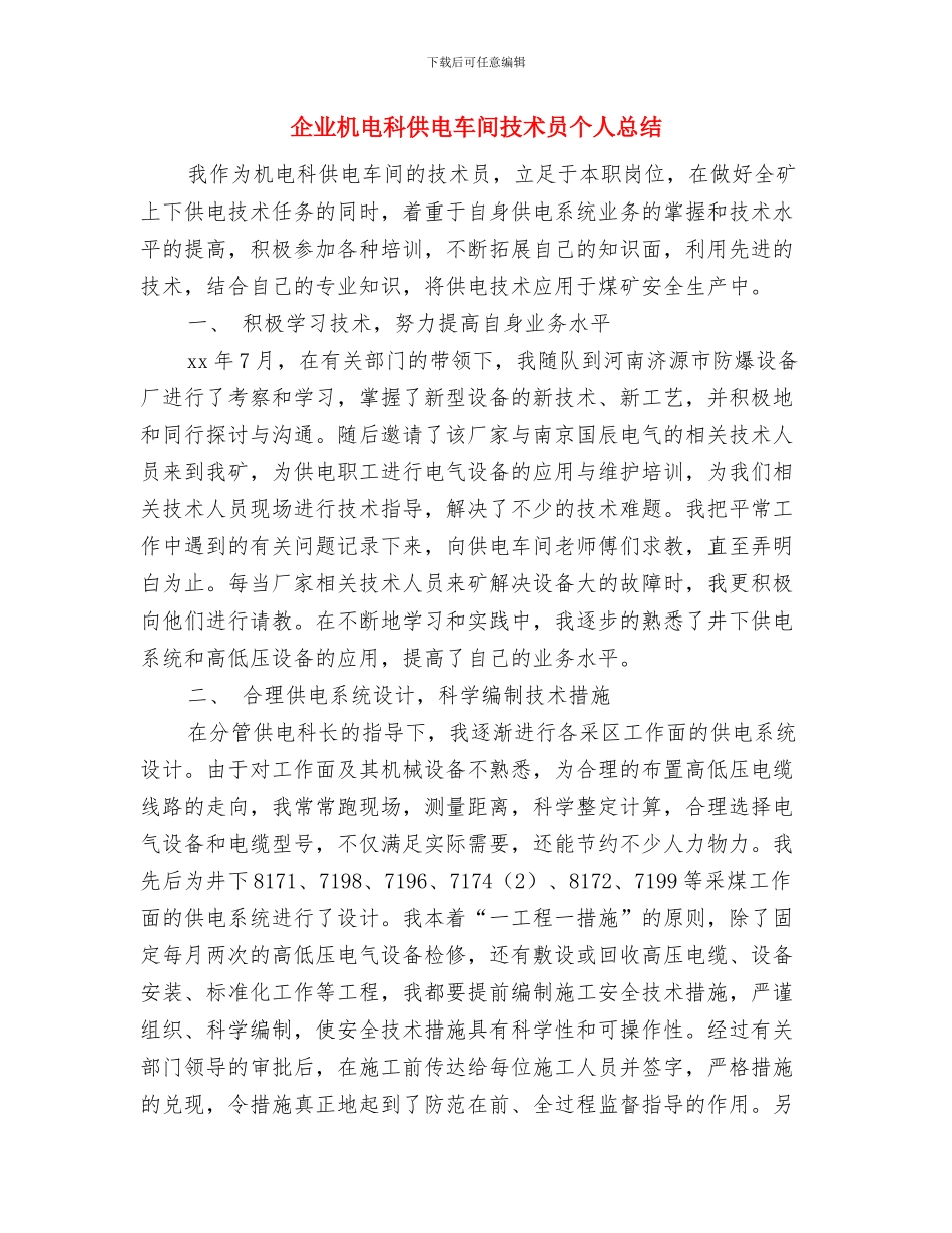 企业文化部试用期工作总结与企业机电科供电车间技术员个人总结汇编_第3页