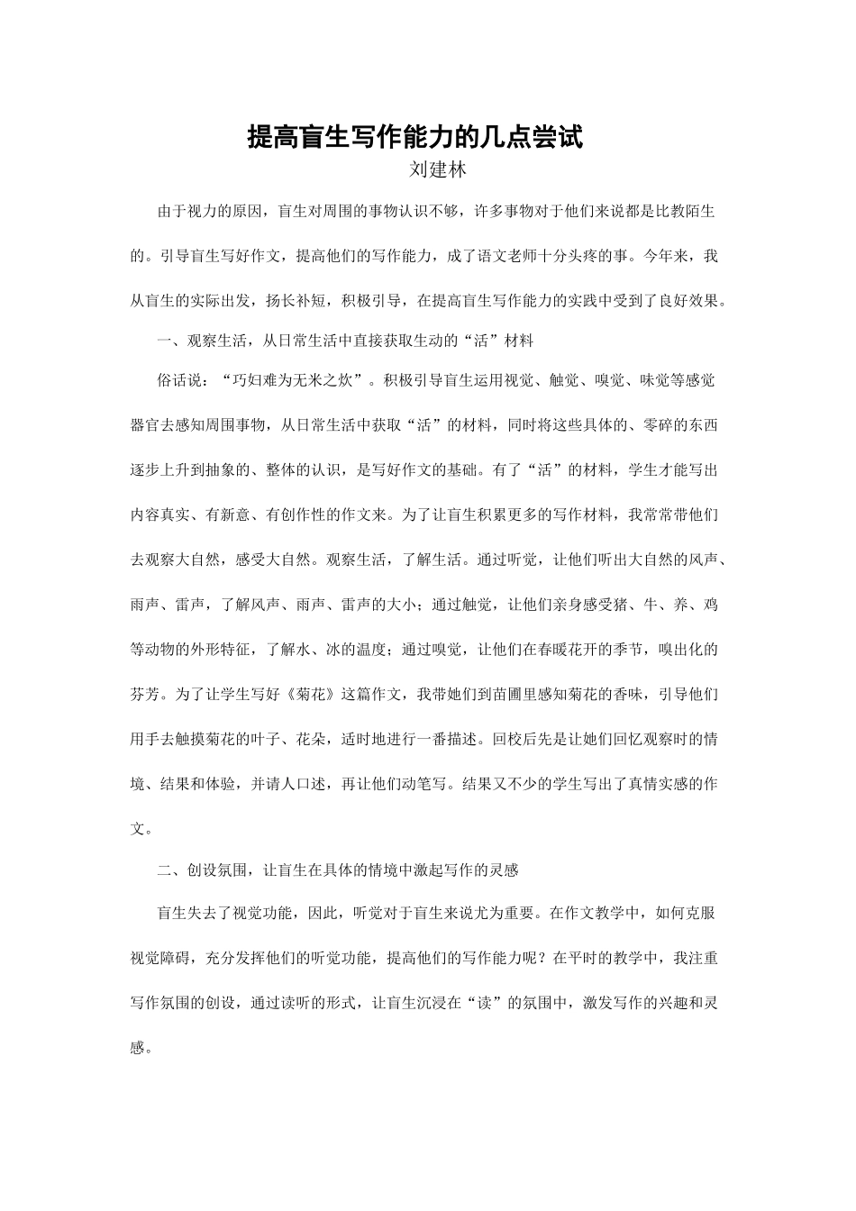 提高盲生写作能力的几点尝试_第1页