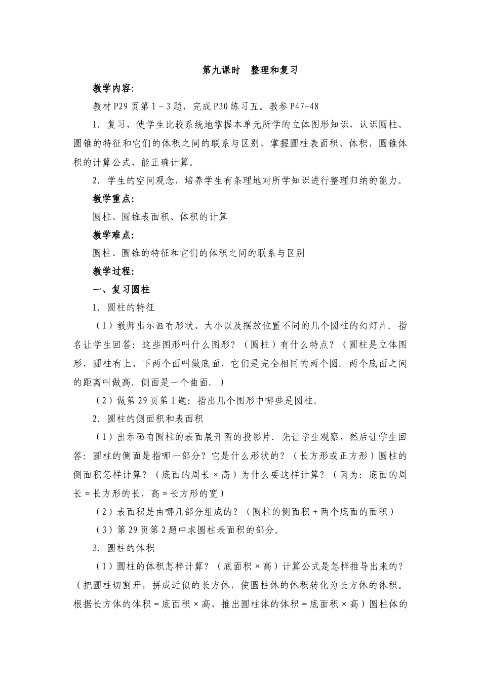 第二单元圆柱与圆锥第九课时_第1页