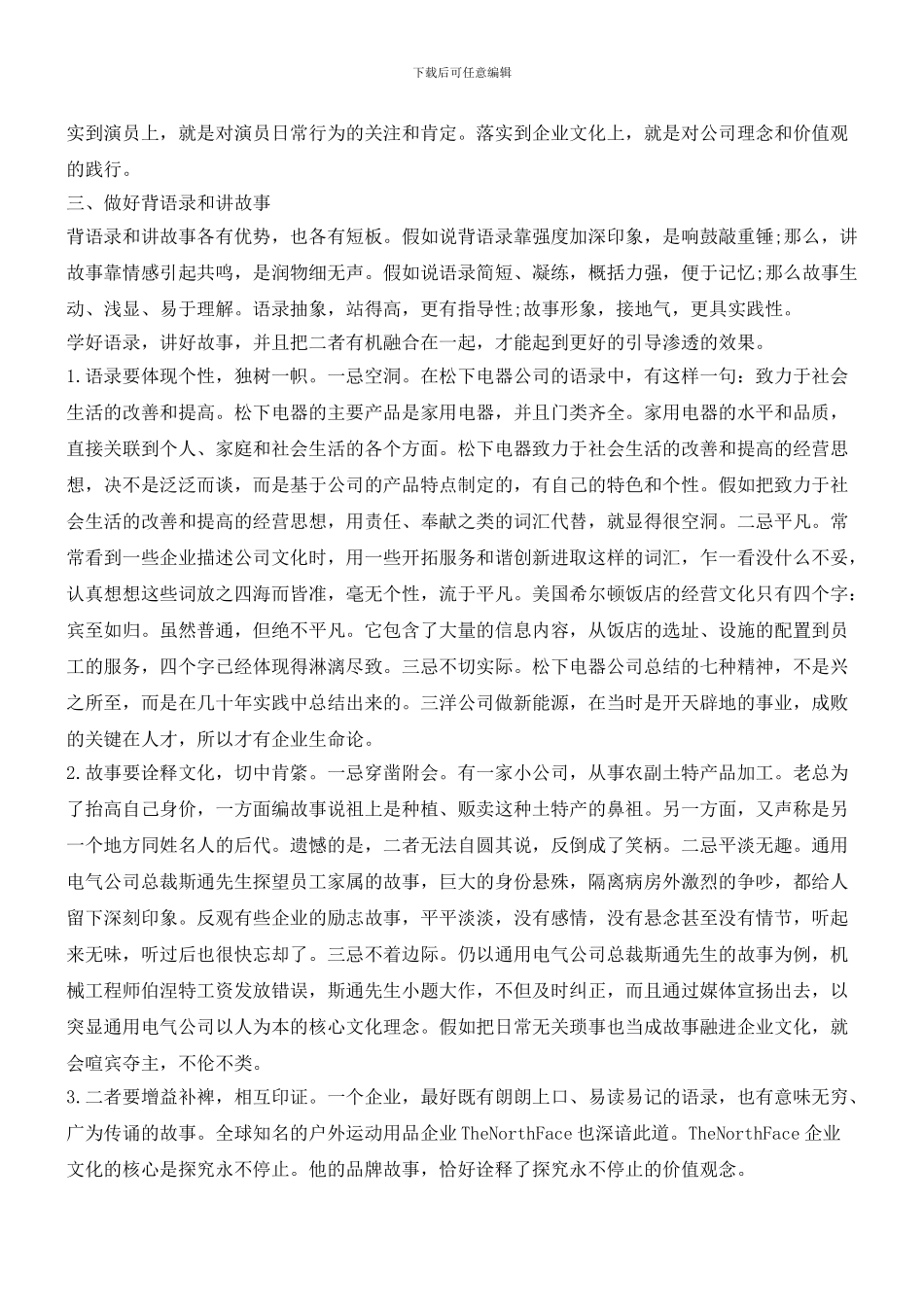 企业文化：“背语录”和“讲故事”_第3页