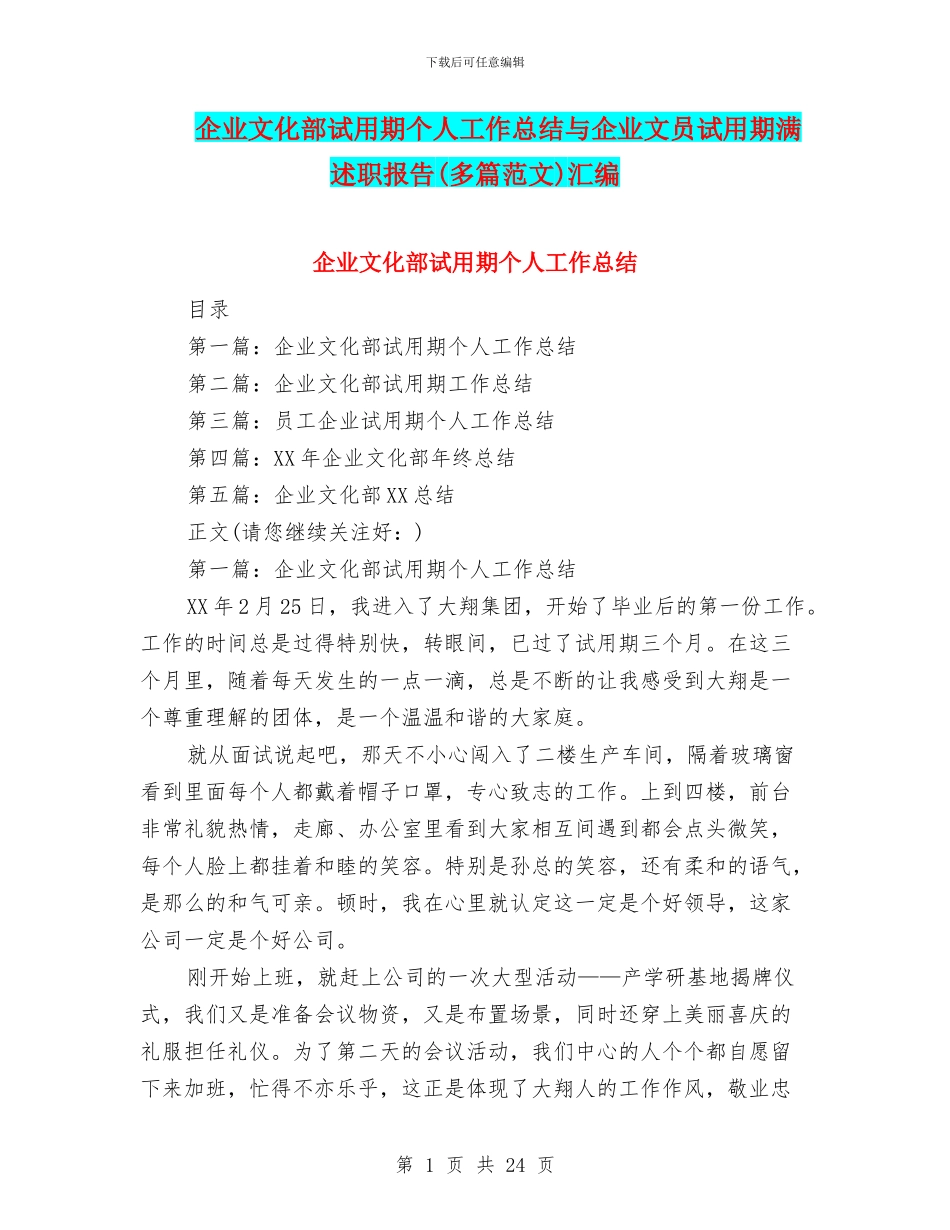 企业文化部试用期个人工作总结与企业文员试用期满述职报告汇编_第1页