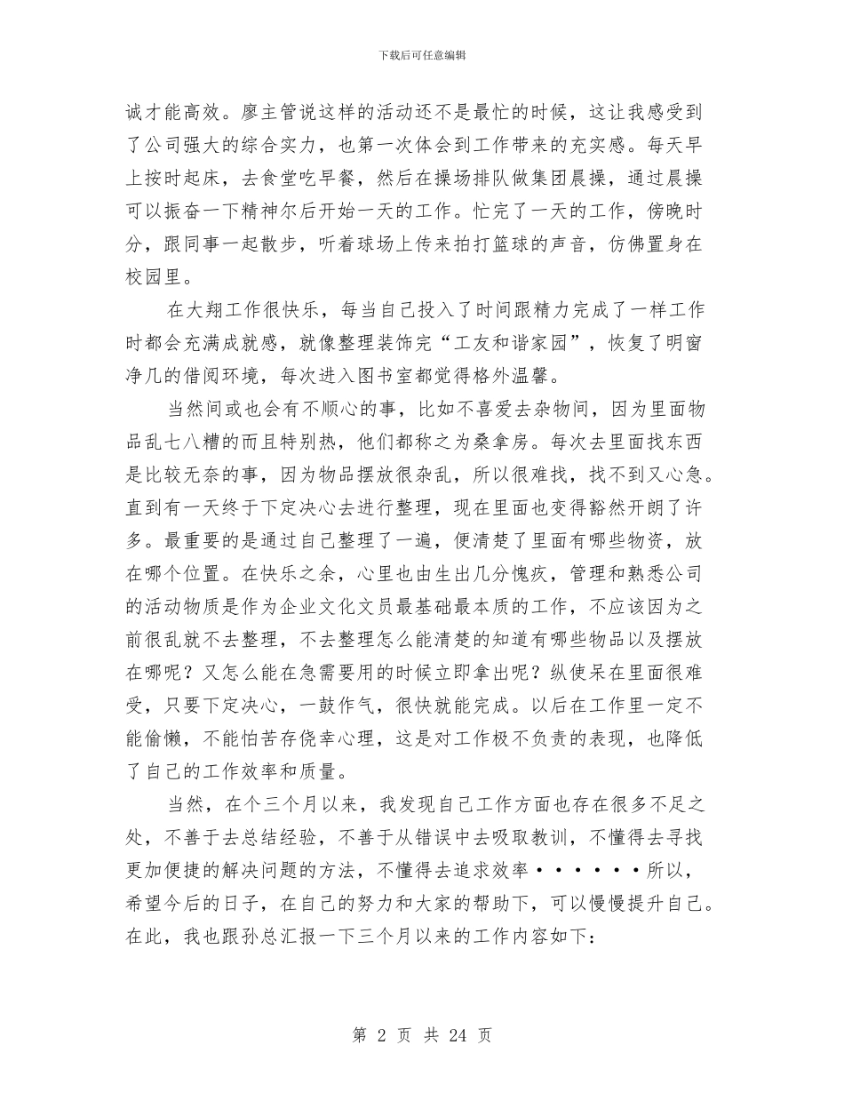 企业文化部试用期个人工作总结与企业文员试用期满述职报告汇编_第2页