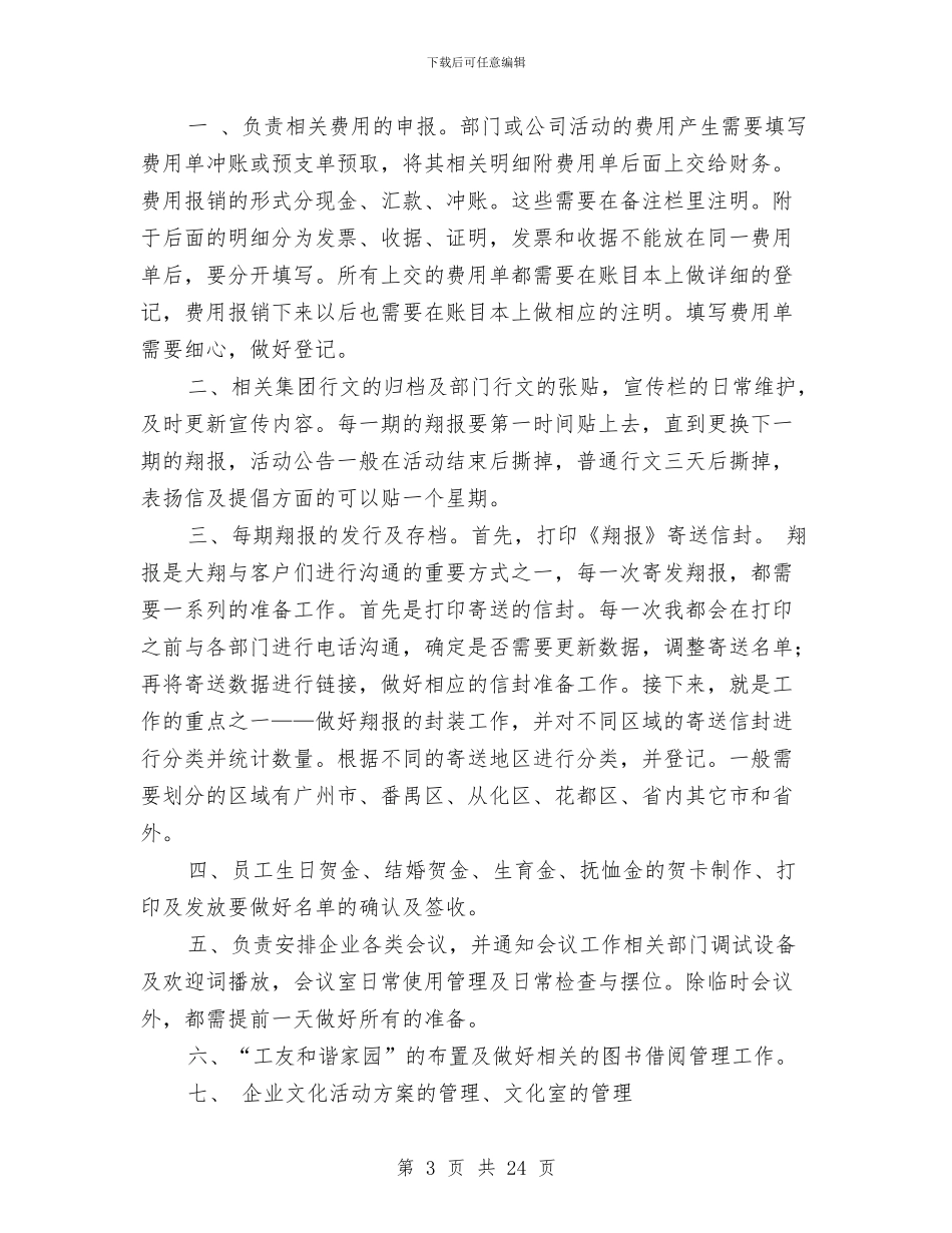 企业文化部试用期个人工作总结与企业文员试用期满述职报告汇编_第3页