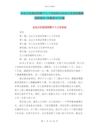 企业文化部试用期个人工作总结与企业文员试用期满述职报告汇编