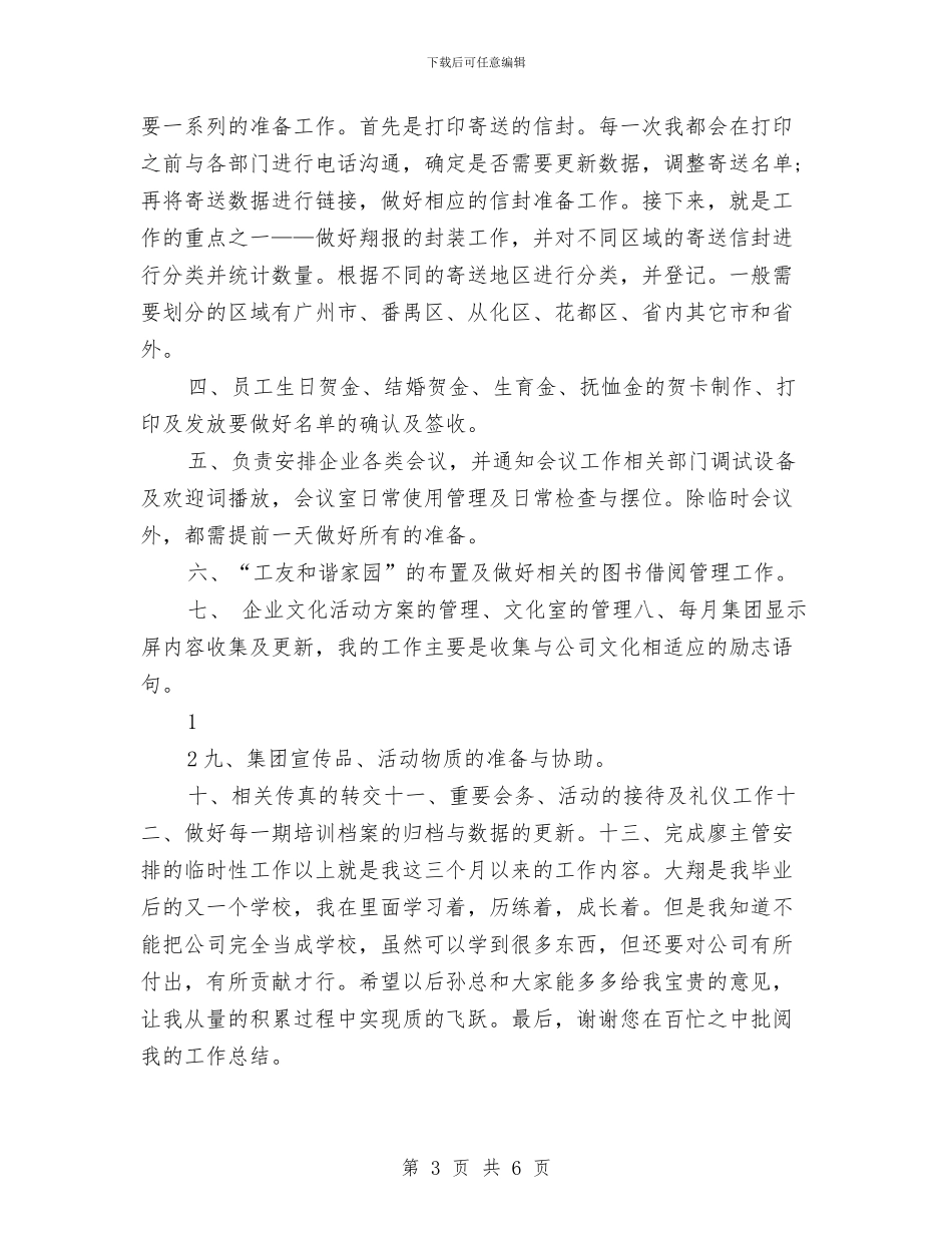 企业文化部试用期年终总结与企业新员个人月度工作总结汇编_第3页