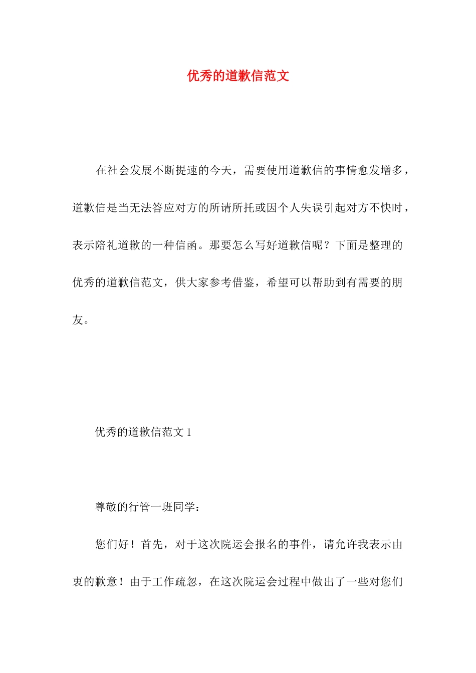 优秀的道歉信范文_第1页