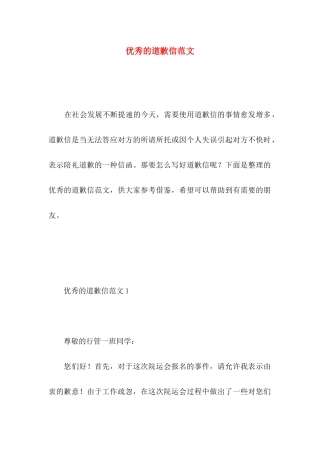 优秀的道歉信范文