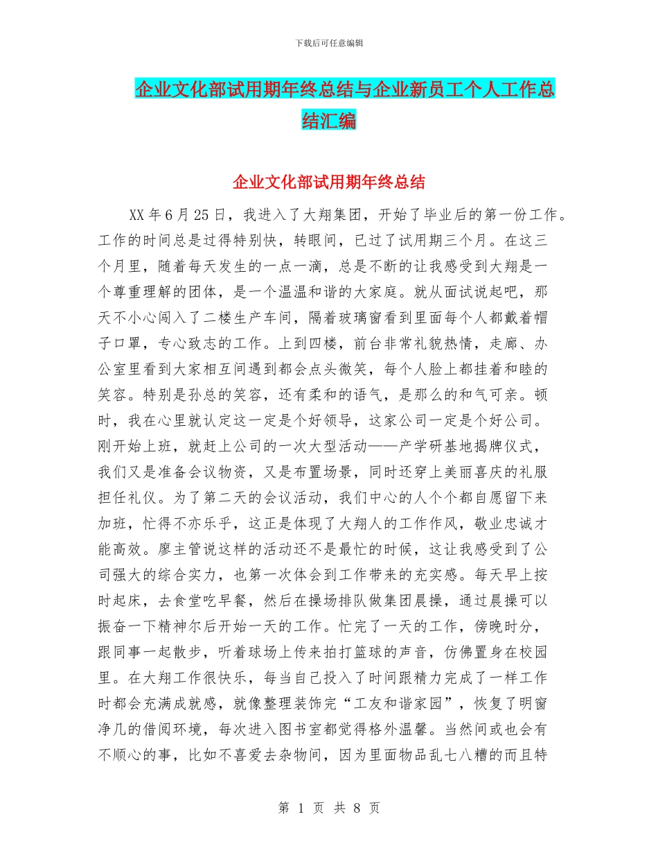 企业文化部试用期年终总结与企业新员工个人工作总结汇编_第1页