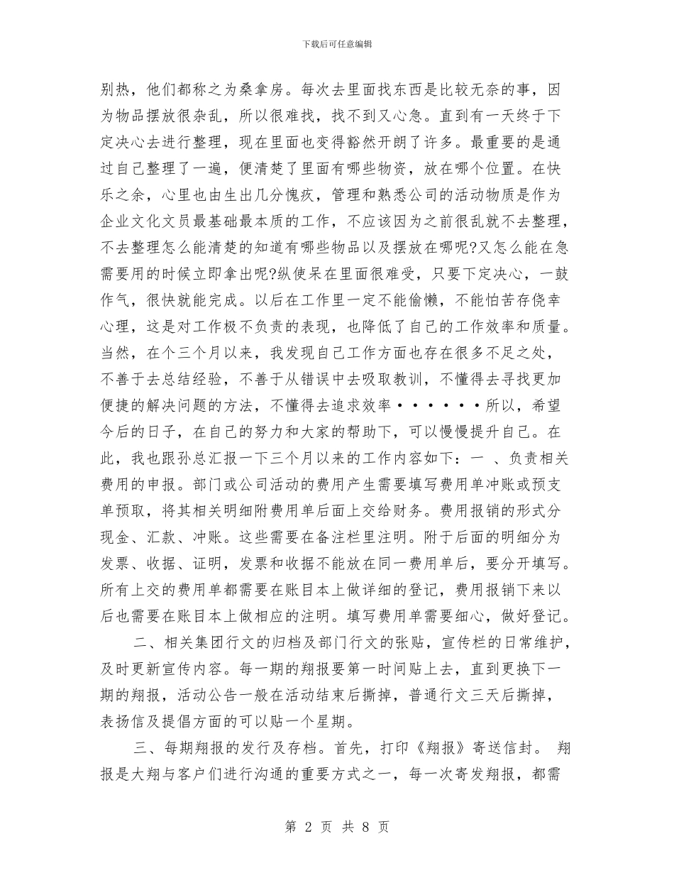 企业文化部试用期年终总结与企业新员工个人工作总结汇编_第2页