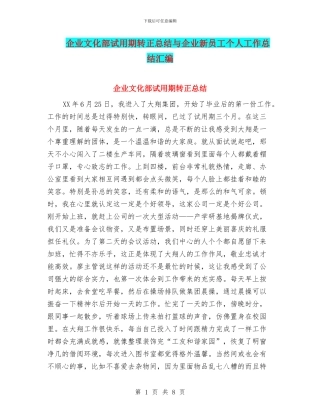 企业文化部试用期转正总结与企业新员工个人工作总结汇编