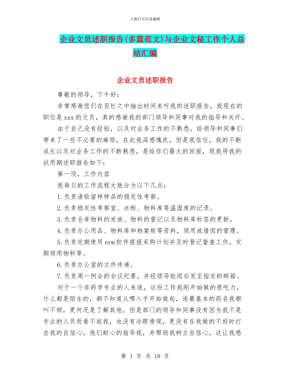 企业文员述职报告与企业文秘工作个人总结汇编_第1页