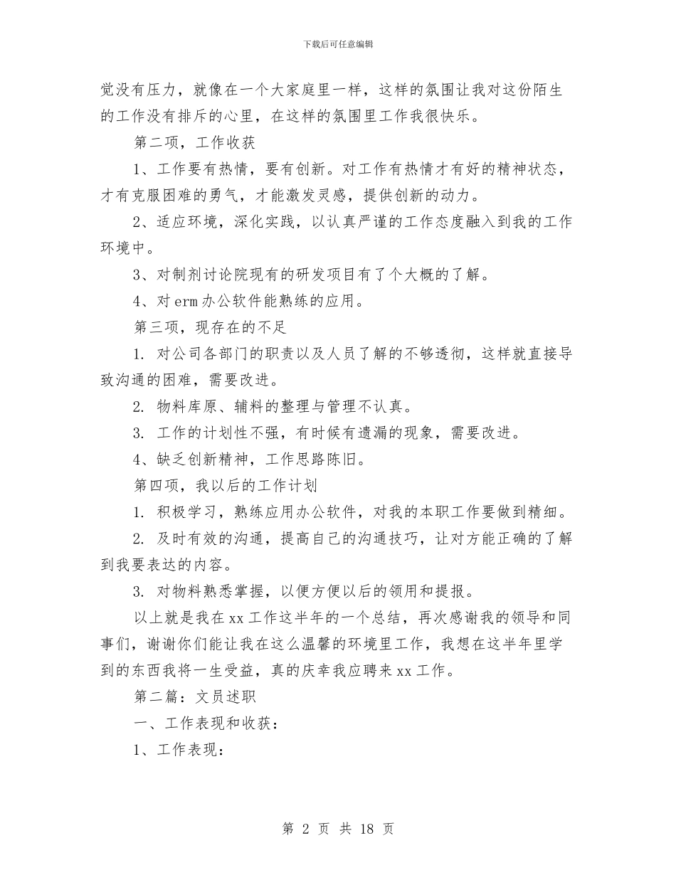 企业文员述职报告与企业文秘工作个人总结汇编_第2页