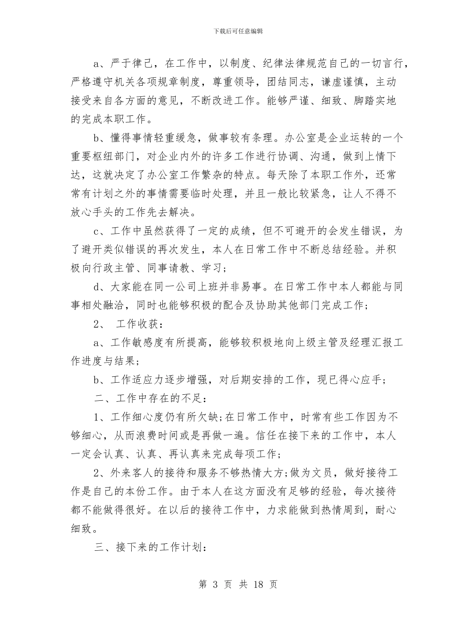 企业文员述职报告与企业文秘工作个人总结汇编_第3页