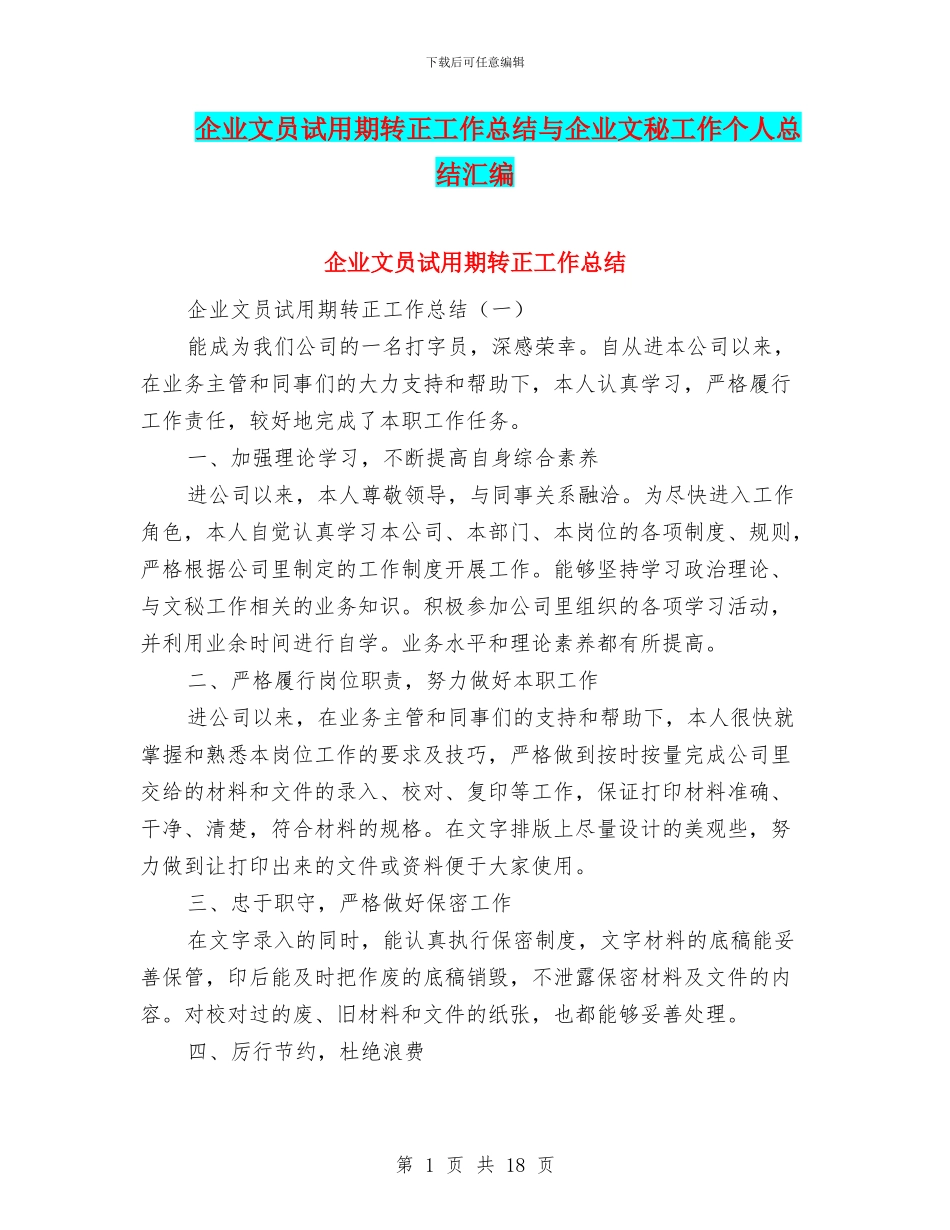 企业文员试用期转正工作总结与企业文秘工作个人总结汇编_第1页