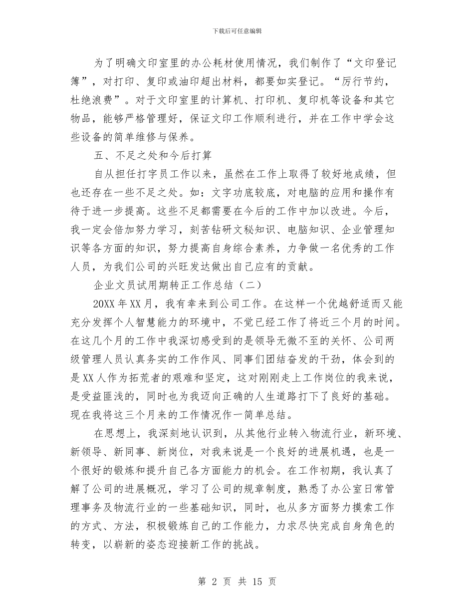 企业文员试用期转正工作总结与企业文秘个人工作总结汇编_第2页