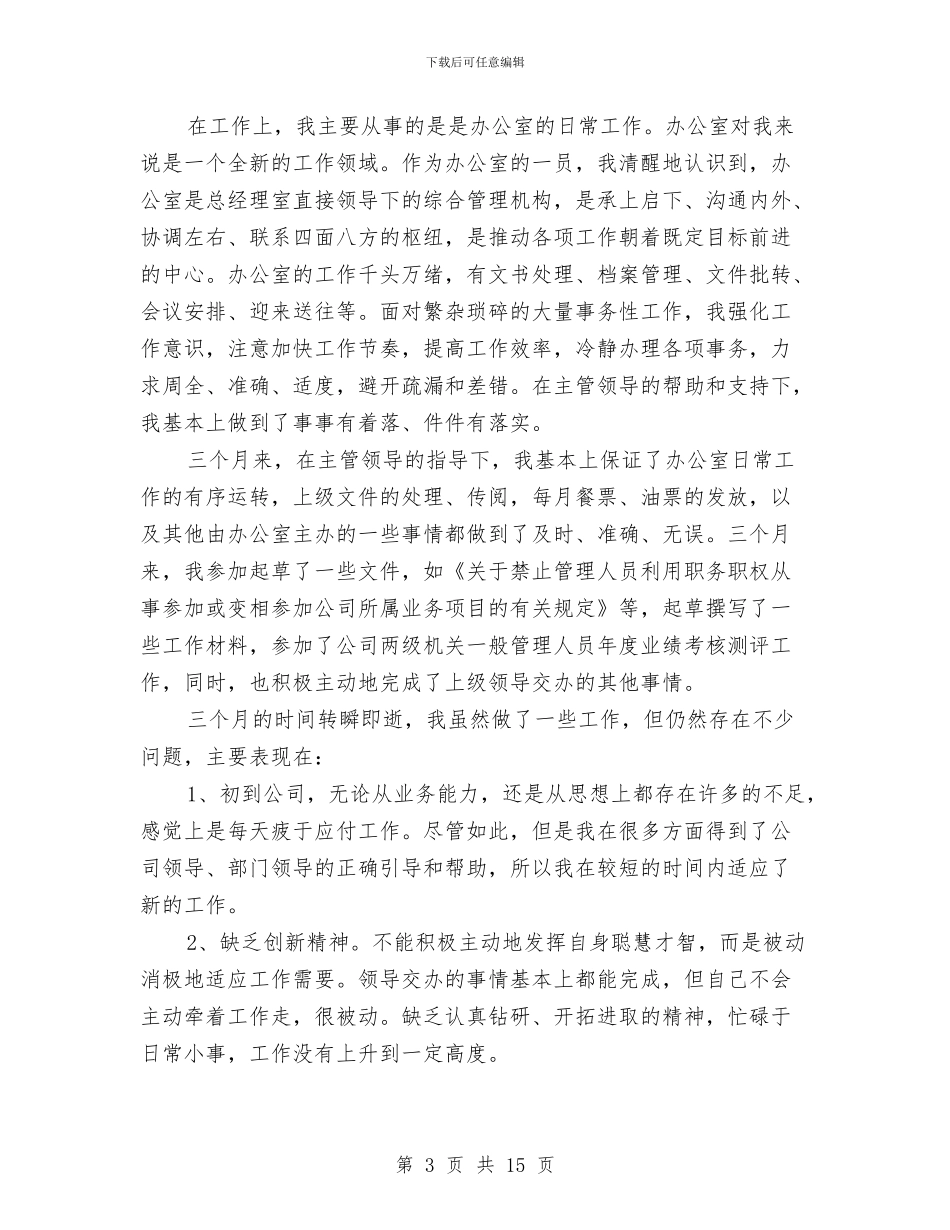 企业文员试用期转正工作总结与企业文秘个人工作总结汇编_第3页