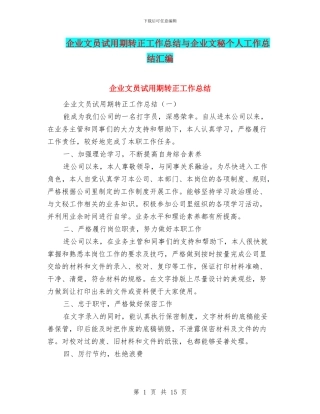 企业文员试用期转正工作总结与企业文秘个人工作总结汇编