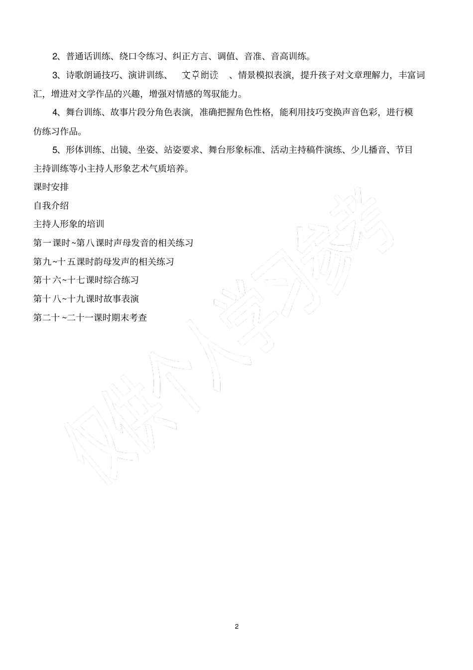 主持人兴趣小组的培训计划_第2页