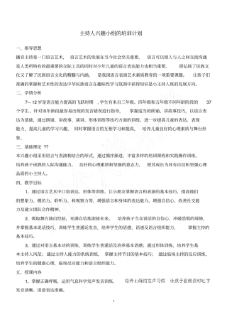 主持人兴趣小组的培训计划