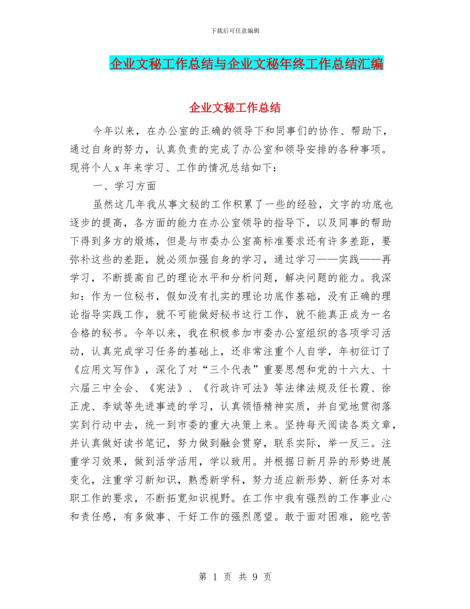 企业文秘工作总结与企业文秘年终工作总结汇编_第1页