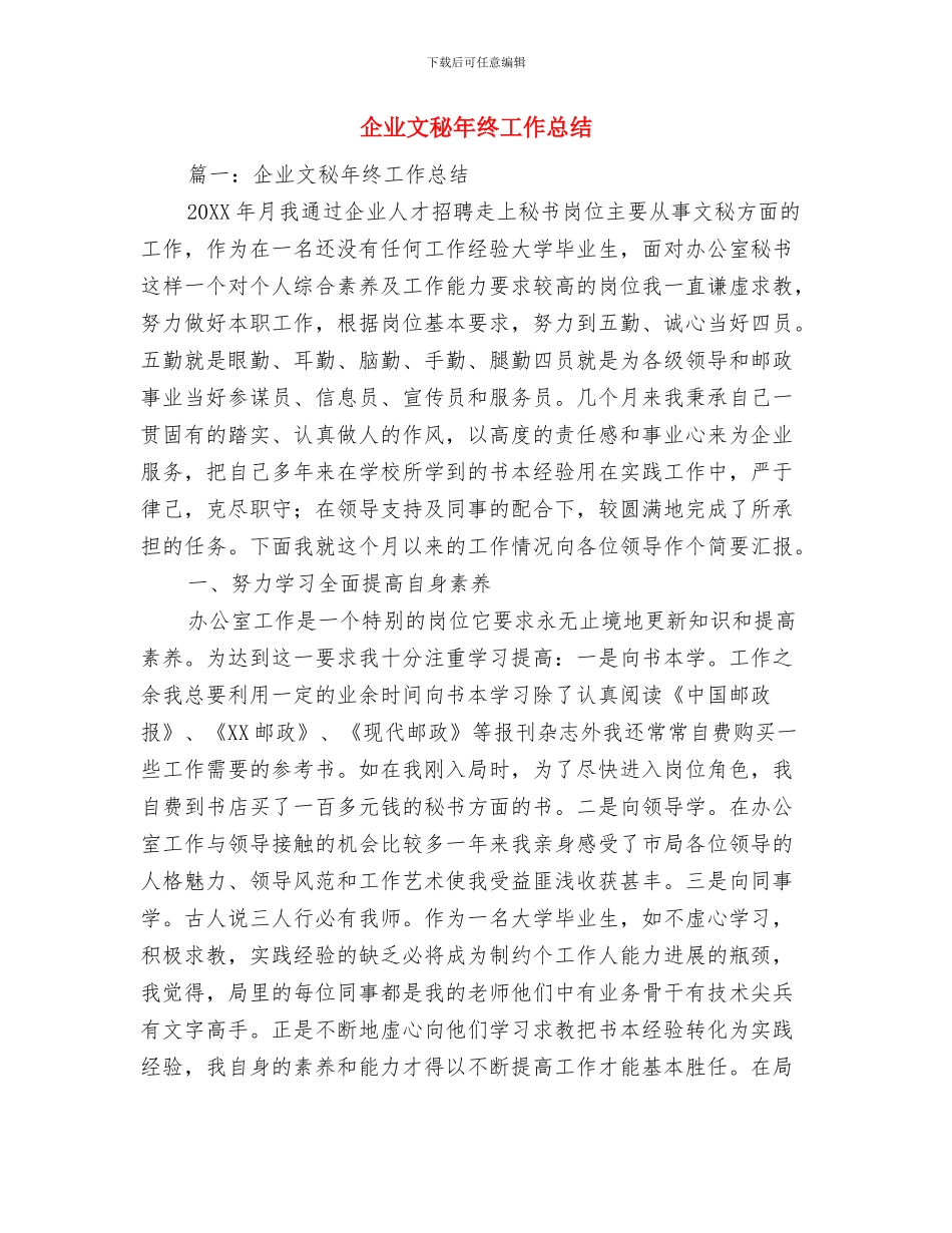 企业文秘工作总结与企业文秘年终工作总结汇编_第3页