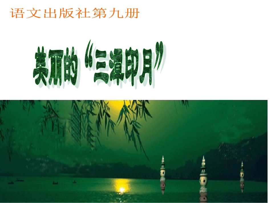 （中小学资料（语文A版五年级语文课件美丽的“三潭印月”_第1页