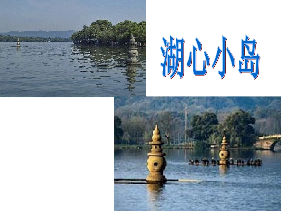 （中小学资料（语文A版五年级语文课件美丽的“三潭印月”_第2页