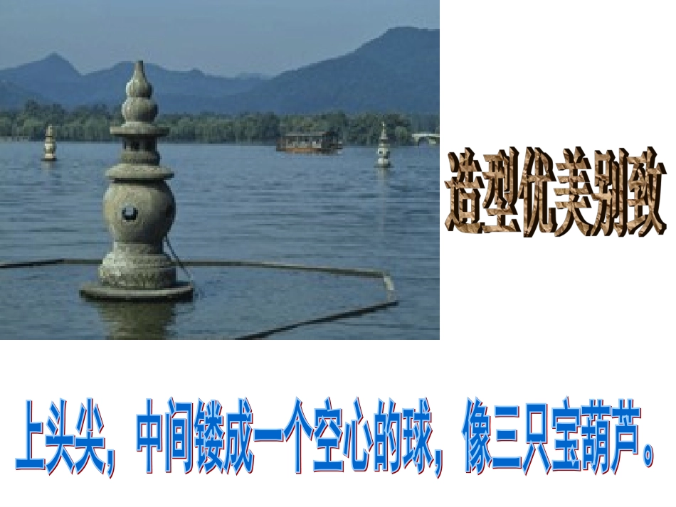 （中小学资料（语文A版五年级语文课件美丽的“三潭印月”_第3页