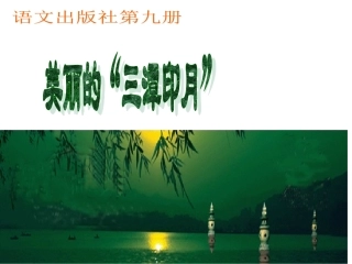 （中小学资料（语文A版五年级语文课件美丽的“三潭印月”