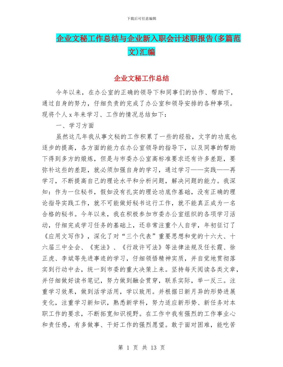 企业文秘工作总结与企业新入职会计述职报告汇编_第1页