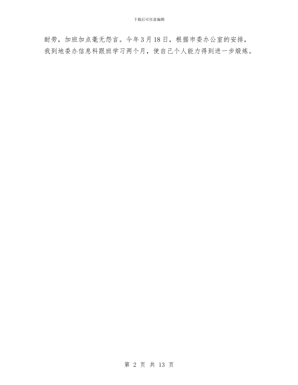 企业文秘工作总结与企业新入职会计述职报告汇编_第2页