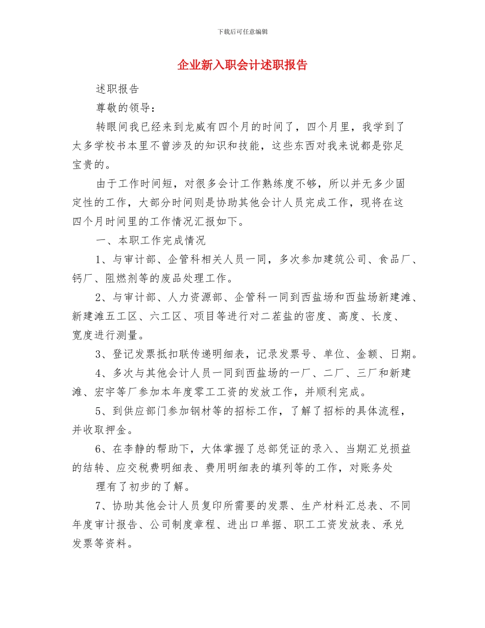 企业文秘工作总结与企业新入职会计述职报告汇编_第3页