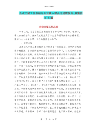 企业文秘工作总结与企业新入职会计述职报告汇编