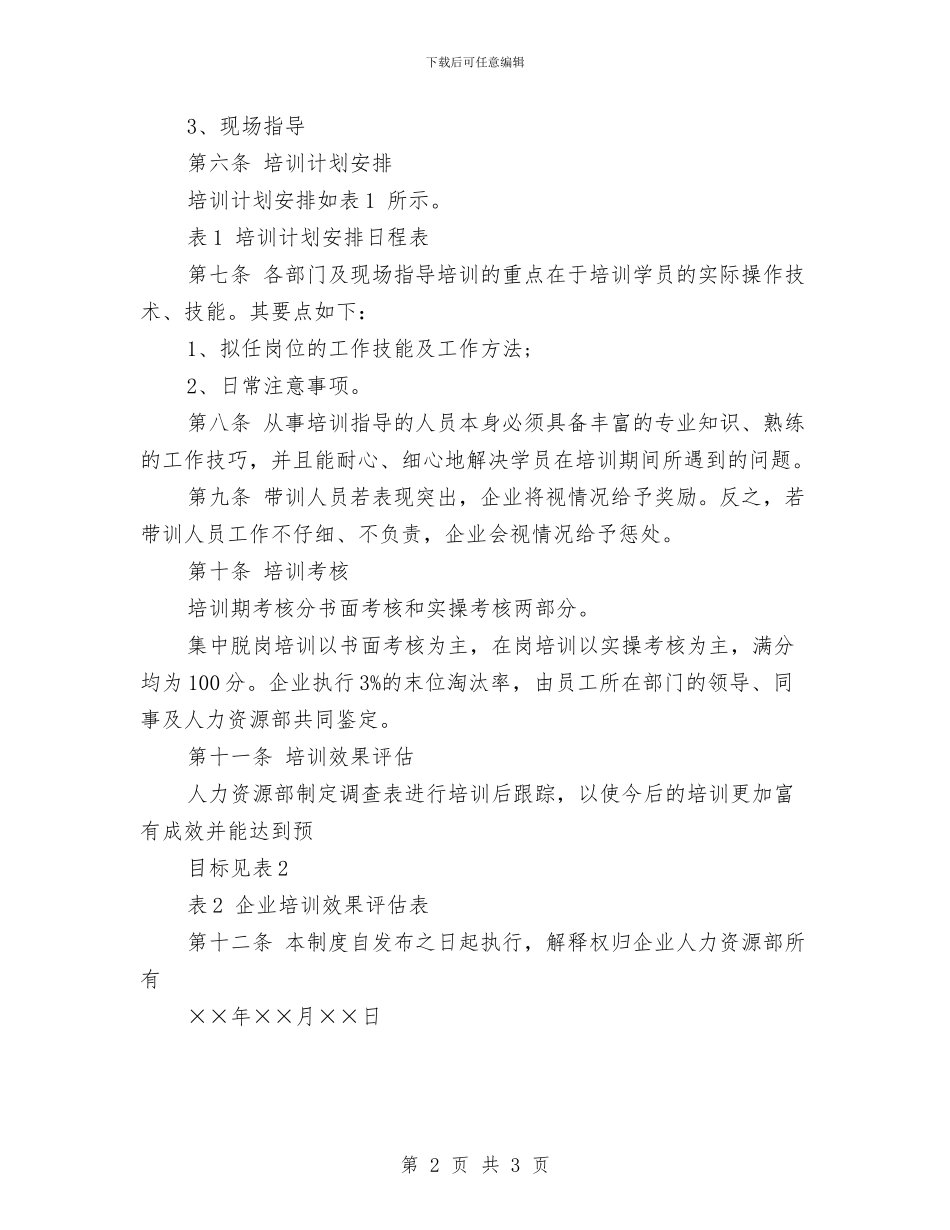 企业新员工入职培训方案与企业新员工军训心得体会汇编_第2页