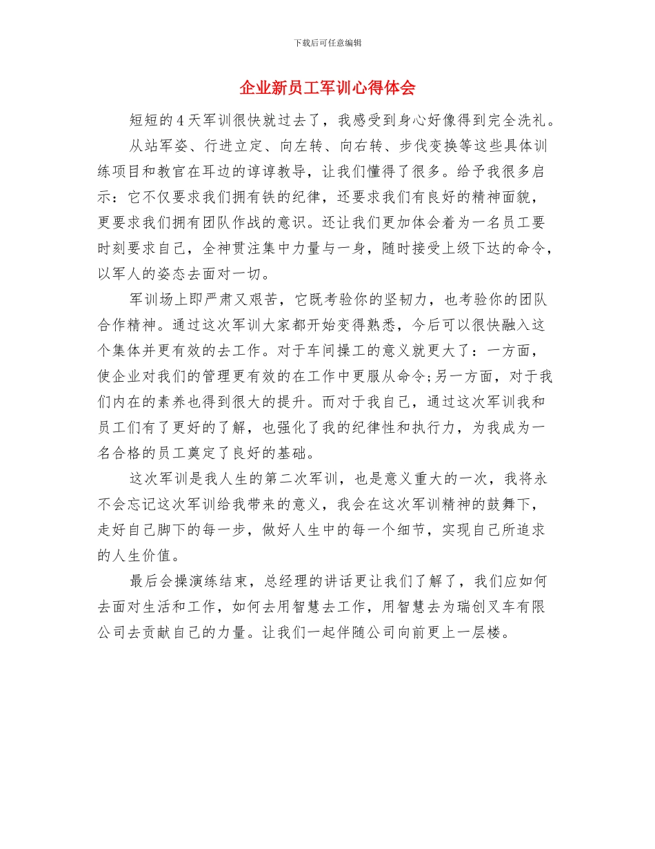 企业新员工入职培训方案与企业新员工军训心得体会汇编_第3页