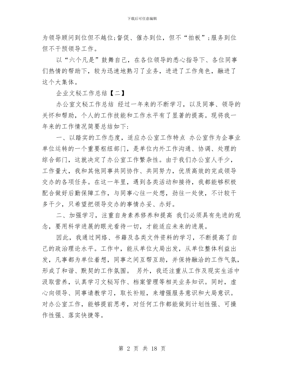企业文秘工作总结范文与企业新入职会计述职报告汇编_第2页