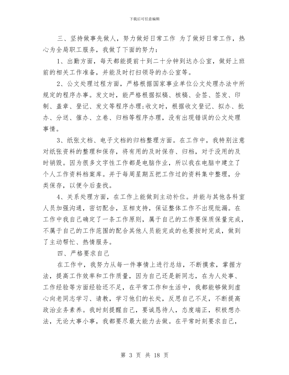 企业文秘工作总结范文与企业新入职会计述职报告汇编_第3页