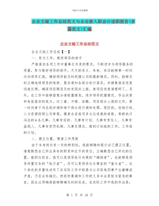 企业文秘工作总结范文与企业新入职会计述职报告汇编