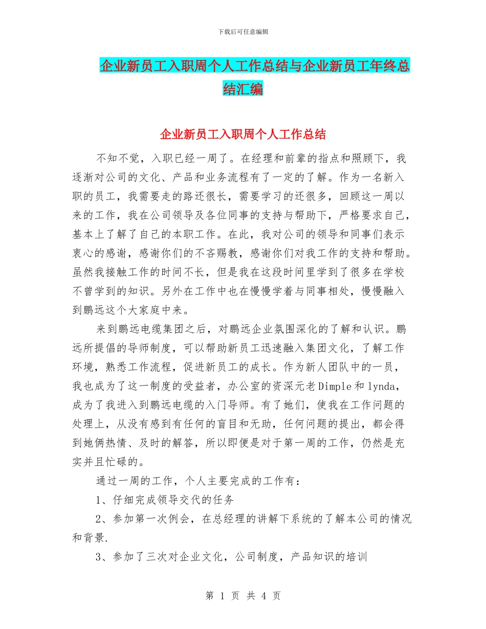 企业新员工入职周个人工作总结与企业新员工年终总结汇编_第1页
