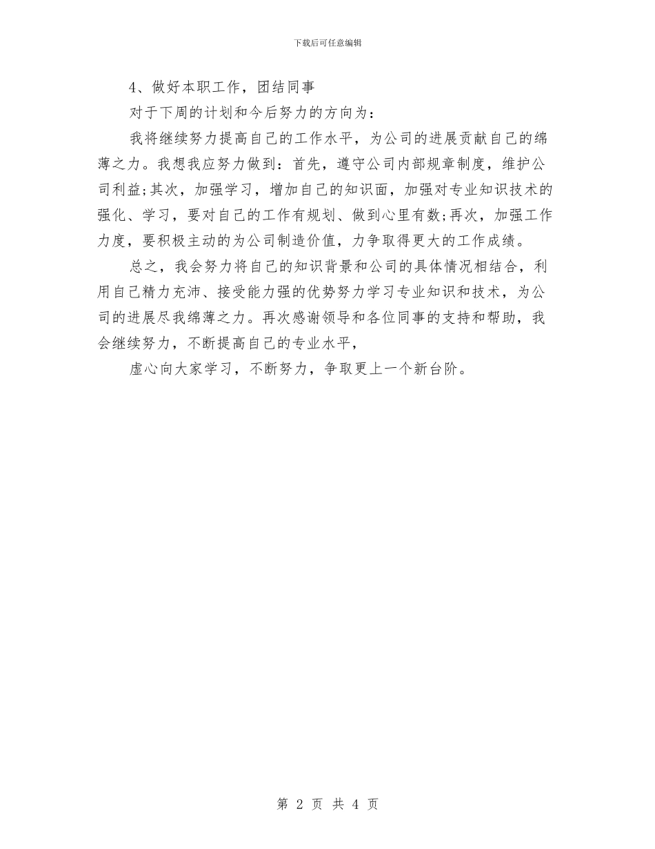 企业新员工入职周个人工作总结与企业新员工年终总结汇编_第2页