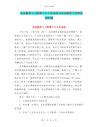 企业新员工入职周个人工作总结与企业新员工年终总结汇编