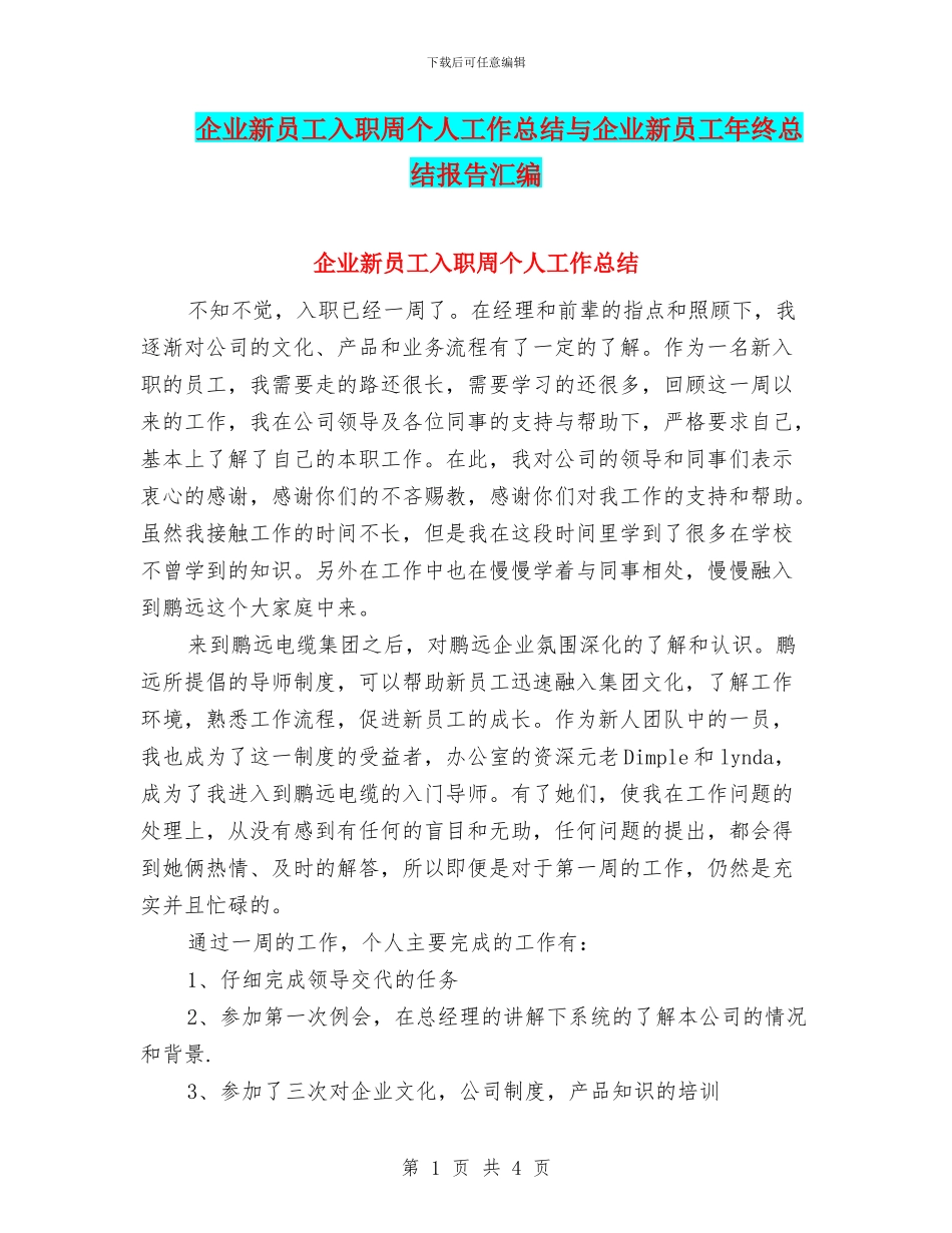 企业新员工入职周个人工作总结与企业新员工年终总结报告汇编_第1页