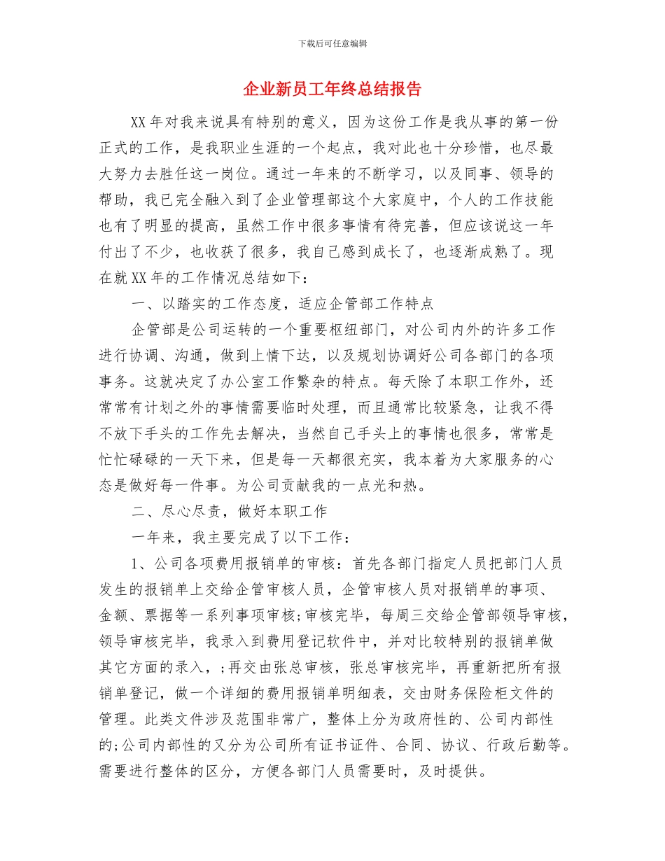 企业新员工入职周个人工作总结与企业新员工年终总结报告汇编_第3页