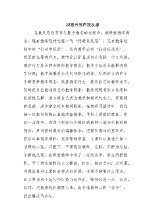 积极开展自我反思